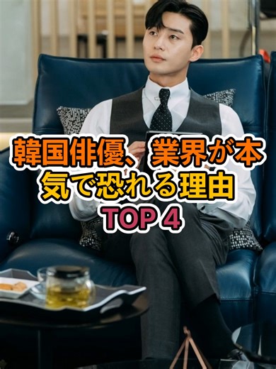 恐れられる韓国俳優TOP4の理由