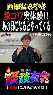 [Nishida Dorayaki's Terrifying Real-Life Experience!!] It comes when "that day" arrives... [Ami's...