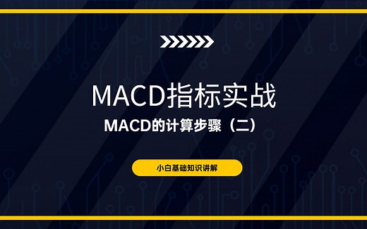 【MACD指标基础知识精讲】MACD的计算步骤 EMA和DIFF、DEA是如何计算的？