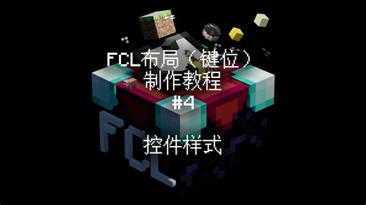 FCL布局制作教程|控件样式|超级详细通俗易懂