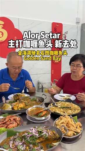 挖掘到一家Alor Setar新开的餐馆！Alor Setar 有个特色美食，就是咖喱鱼头～ 这里的咖喱偏浓偏香的～真的爱上了～ 海鲜呢也不贵，因为他们有自家的鱼船！ 🕥 10.30am-4.30pm (星期三休息） 过年期间 初一休息 初二到初六 10.30pm-4.30pm 6pm-10pm 📍 金海湾驰名石斑咖喱鱼头 Golden Sand Bay #food #foodies #foodvlog #curryfishhead #alorsetar | Bobs Chin 波斯精