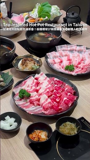 台灣新北🇹🇼 板橋環球2F新開幕飲茶鍋物 Tea-Inspired Hot Pot Restaurant in New Taipei