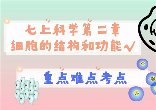 七上科学细胞的结构和功能2.1.4