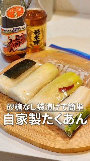 シクロエの家:旬のレシピ on Instagram: "【砂糖不使用】ジップロックで簡単たくあん ✎𓂃【分量】 自家製たくあんの作り方 材料（1kg分） 大根：1本（約1kg） 天然塩：30g（大さじ2、塩分3〜4％） 本みりん：150ml 米酢：50ml 昆布：10cm 鷹の爪：1本（省略可） 【みりんを他の甘味料で代用する場合】 甜菜糖 55ｇ はちみつ 40g 濃縮甘酒 130ml ✎𓂃【作り方】 ① 大根の準備 大根は皮を剥かず、よく洗う 大根の葉も一緒に漬ける（量が多すぎる場合は調整） ② 大根をカット 保存袋に入る大きさにカット 2等分にしてから縦半分に切る ③ 塩漬け（下漬け） 大根の重さの3％程度の塩（今回は30g）を表面にまんべんなく塗る 葉にも塩を塗る 大根を並べて平らにし、葉も入れる 袋の空気を抜いて口を閉じる 袋から水分が漏れないように袋を二重にする 大根と同量（約1kg）の重石をのせる 3日ほど常温または冷蔵庫で寝かせる 冬は常温でも可、暖かい時期は冷蔵庫推奨 1日1回、上下を返す ④ 漬け込み液の準備 小鍋にみりんを入れ中火で沸騰させる 沸騰後3分ほど煮