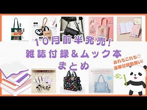 【付録速報】最新版！10月前半発売の雑誌付録＆ムック本をまとめてチェック♡注目の付録が続々登場！【2026年】