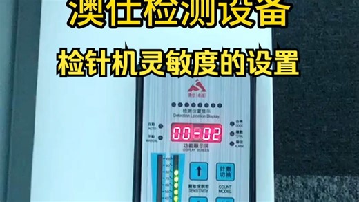 检针机的灵敏度如何设备才合理？