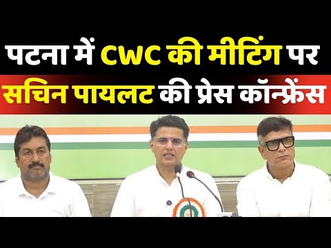 CWC Press Briefing Live: Patna में Congress की बैठक पर Sachin Pilot की PC | Bihar Election