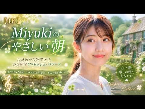 Angelique Miyuki【4K】Miyukiのやさしい朝｜目覚めから散歩まで、心を癒すアイリッシュ・バラード｜Healing Music・Relaxing Music・｜通常サイズ