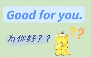 英语口语｜美剧里常出现的Good for you.是什么意思？