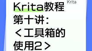 krita教程第十讲，工具箱的使用2