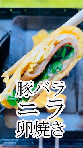 豚バラとニラの卵焼き グルメ レシピ 玉子焼き