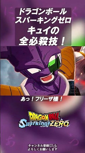 キュイの全必殺技と技名!! ドラゴンボール Sparking! ZERO フリーザ軍幹部の秘技 #shorts