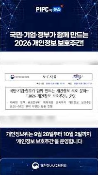 [PIPC 픽 뉴스] 국민·기업·정부가 함께 만드는 개인정보 보호주간