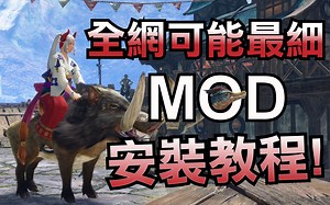 【怪物猎人曙光】白兔兽也能学会的MOD安装教程!!!