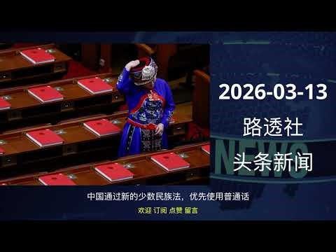 2026-03-13 路透社 头条新闻 #news #reuters #headlines #listen_news #听新闻