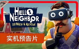 《你好邻居 VR》又有什么新的游戏玩法？官方第一部预告片现已出炉！