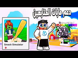 Smack Simulator 💥 عودة سلسلة دعم مابات المتابعين لمطور عربى