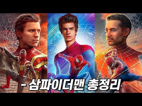[스파이더맨 : 노 웨이 홈] 각양각색 삼파이더맨 완벽정리!