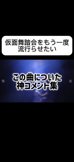 世界一ダサいと言われた名曲#ヒカル#仮面舞踏会#曲紹介