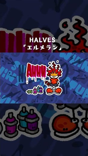 HALVES「エルメラン」配信&MV公開中🌧️