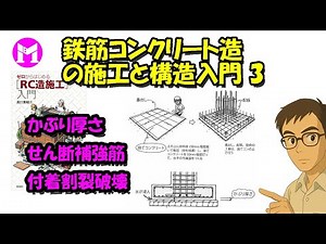 Introduction to Reinforced Concrete Construction and Structure 3: Cover Thickness, Shear Reinforc...
