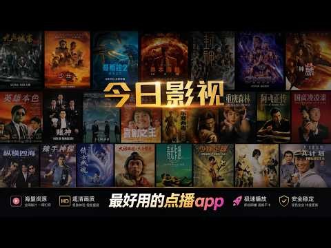 今日影视app 最新版 新老影视电影一网打尽 全面搜索不放过一个好片 绝对是怀旧影视app的不二之选
