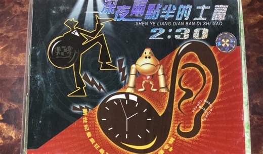 （老VCD首发）深夜2:30 DISCO Dj 串烧完整版的士高B面