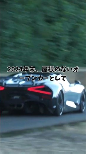 【時速453km】屋根がないのに新幹線より速い！？ブガッティ「ミストラル」の記録が狂ってる件 #ブガッティ #ミストラル #Mistral #BUGATTI #車解説