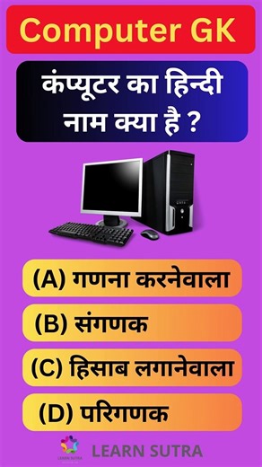 कंप्यूटर का हिन्दी नाम क्या है ?