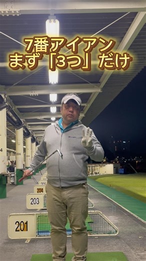 7番アイアン「まず3つ」だけ！