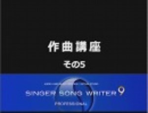 『作曲講座　その5』　コードの付け方2