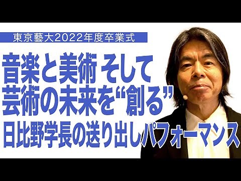 音楽と美術そして芸術の未来を“創る” 日比野学長送り出しパフォーマンス 東京藝大2022年度卒業式