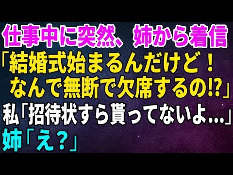 【スカッとする話】仕事中に突然、姉から着信「結婚式始まるんだけど！なんで無断で欠席するの⁉」私「招待状すら貰ってないよ…」姉「え？」【修羅場】