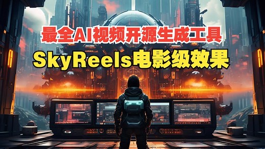 SkyReels 全球首个无限时长视频生成！新扩散模型引爆万亿市场，电影级理解，全面开源 | Wan | Magi | Vidu | 昆仑万维 | 阿里万相 |