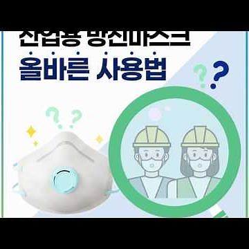 산업용 방진마스크, 올바른 사용법을 알려드립니다!