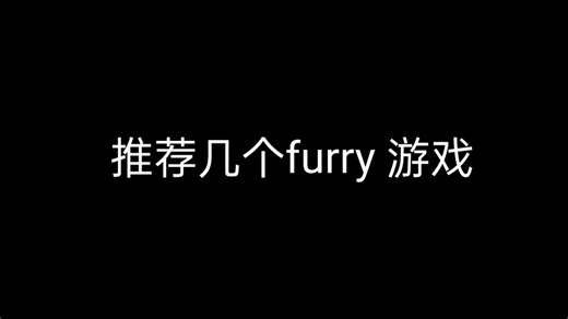 furry游戏推荐（三款）（看简介）