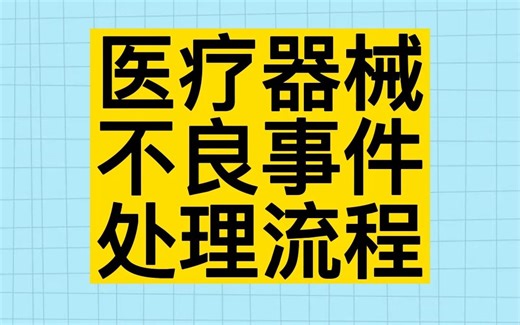 43医疗器械不良事件处理流程