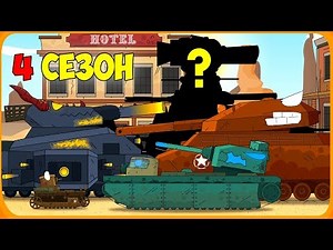 Cartoons about tanks 4 SEASON - Trailer