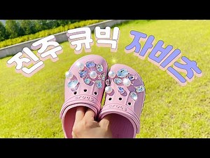 How to make a clog with a convex back and attach a jabitz 💗