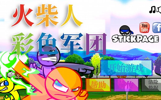 【汉化】火柴人彩色军团/火柴人入侵者/Slush Invaders The Game中文版实况展示