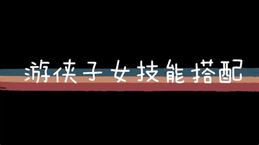 【QQ三国】游侠子女技能搭配之副本子女篇，适合新手