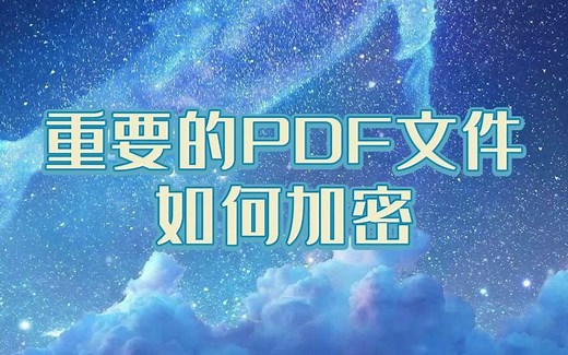 如何给重要的PDF文件设置密码 ？