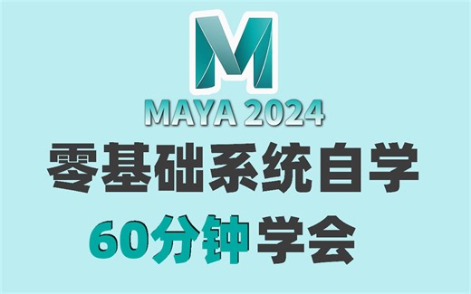 【Maya全套教程】零基础自学建模天花板！2024新版完整保姆级干货教程，所有基础知识点+实操案例详解，全流程新手教程必备宝典，看完即毕业！