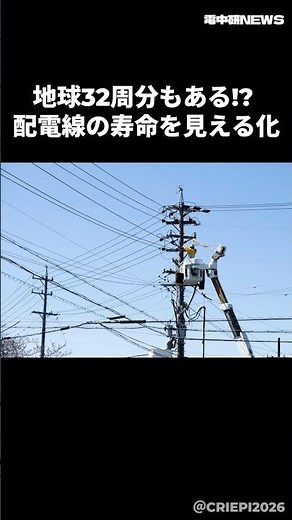 地球32周分!? 風で傷む配電線の寿命を「見える化」【電中研】#shorts #金属疲労 #配電線