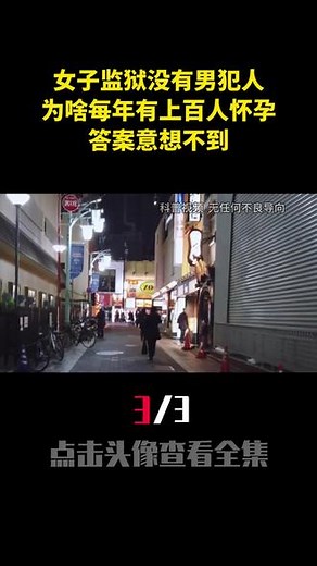 女子监狱没有男犯人，为啥每年有上百人怀孕？答案意想不到！（3） #女子监狱 #冷知识 #法律科普