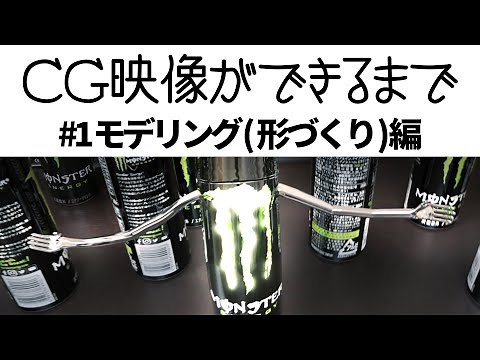 How CG images are made #1 Modeling (shaping) / CG talk for people who aren't interested in CG #3