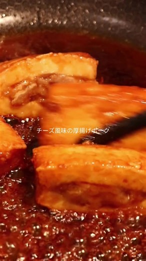 チーズ風味の厚揚げポークの作り方 ・小ねぎを刻む ・厚揚げに切り込みを入れ、ポケットを作る ・豚こま肉を厚揚げの中に押し込む ・表面に片栗粉を軽くまぶす ・フライパンに油をひき、中火で焼く ・焼き色がついたら裏返す 「タレを作る」 ・コチュジャン ・水 ・酒 ・蒲焼のタレ （なければ 醤油2：みりん1） ・白ごま ・フライパンにタレを入れる ・あらかじめ温めておいた冷凍フライドポテトも加える ・醤油が焦げてきたら、チーズを少量加える ・コクととろみが出たら火を止める ・盛り付けて小ねぎを散らす ・完成 【質問】 焦げた醤油の匂いって、 あなたにとって どっちに近い？ １．落ち着く ２．切ない ３．なんか分からないけど好き #ワンパン #簡単レシピ #節約レシピ #おうちごはん