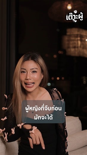 Magical_Charming | ผู้ชายแบบไหนชอบให้ผู้หญิงจีบก่อน #เต๊าะผู้ #อ่อย #ความรัก #พัฒนาตัวเอง #ความสัมพันธ์ #เต๊าะผู้ชาย | Instagram