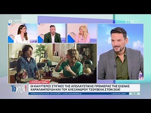 «Τότε και Τώρα»:Οι καλύτερες στιγμές της πρεμιέρας της Ελ.Χαραλαμπούδη και του Αλ.Τσουβέλα στον ΣΚΑΪ