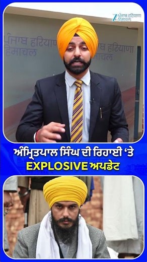 Amritpal Singh ਦੀ ਰਿਹਾਈ ‘ਤੇ Exclusive ਅਪਡੇਟ | Breaking News | Khadoor Sahib | ZeePHH